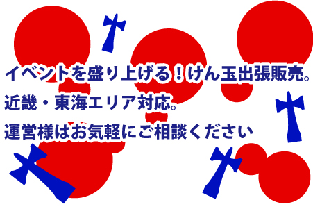 けん玉出張販売致します。