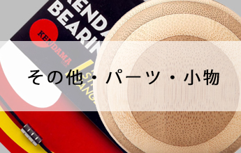 その他・パーツ・小物