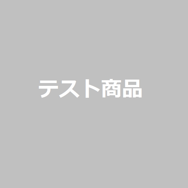 テスト商品